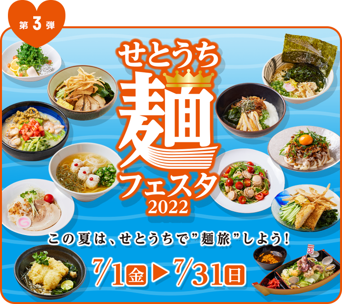 せとうち麺フェスタ2022