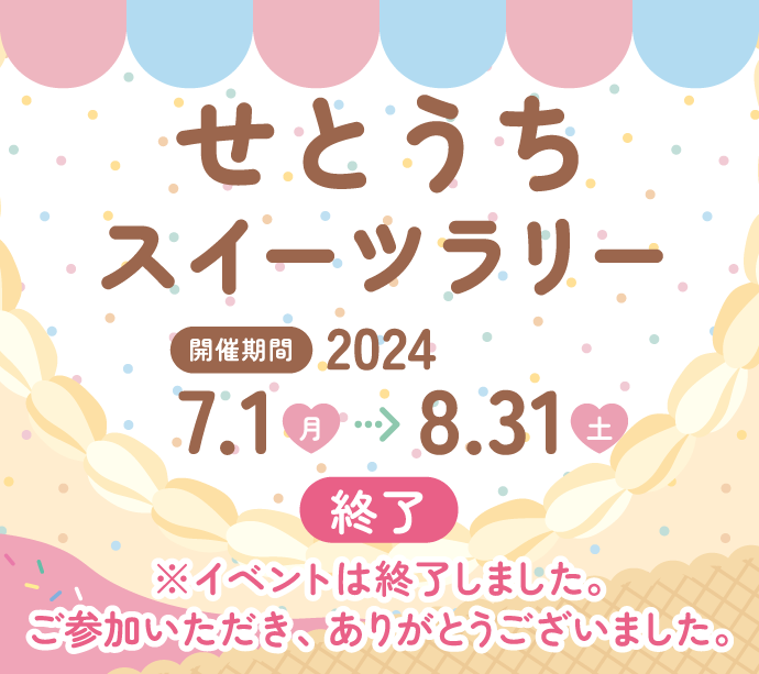 せとうちスイーツラリー2024