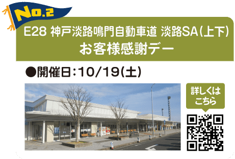 E28神戸淡路鳴門自動車道淡路SA