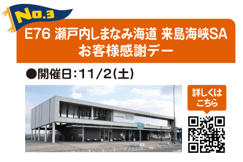 E76瀬戸内しまなみ海道来島海峡SA