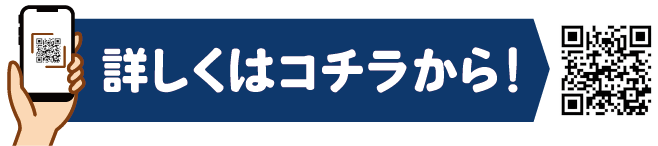 詳しくはコチラから！