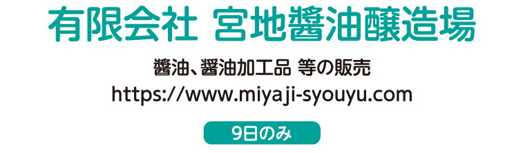 醬油、醤油加工品 等の販売 https://www.miyaji-syouyu.com（9日のみ）