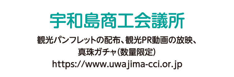 宇和島商工会議所 観光パンフレットの配布、観光PR動画の放映、真珠ガチャ（数量限定）https://www.uwajima-cci.or.jp