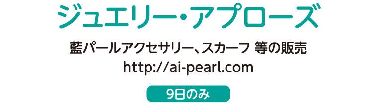 ジュエリー・アプローズ 藍パールアクセサリー、スカーフ 等の販売（9日のみ）http://ai-pearl.com