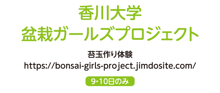 香川大学 盆栽ガールズプロジェクト 盆栽作り体験（9・10日のみ）https://bonsai-girls-project.jimdosite.com/