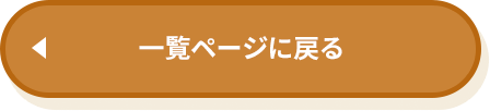 一覧ページに戻る