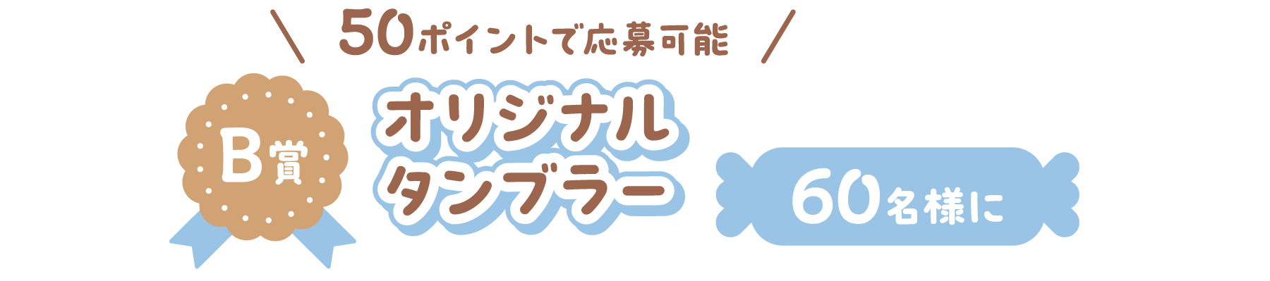 B賞 50ポイントで応募可能 オリジナルタンブラー 60名様に