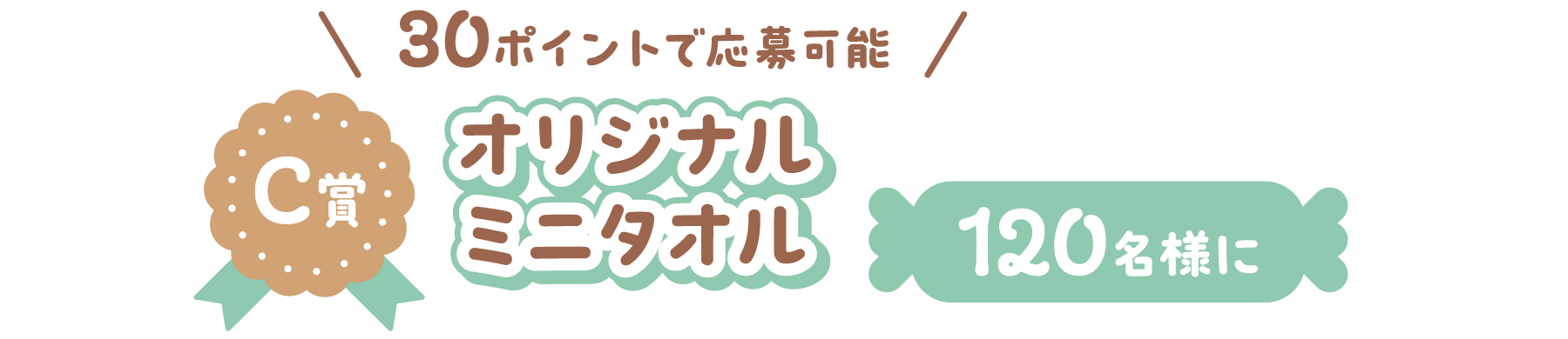 C賞 30ポイントで応募可能 オリジナルミニタオル 120名様に