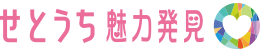 せとうち魅力発見