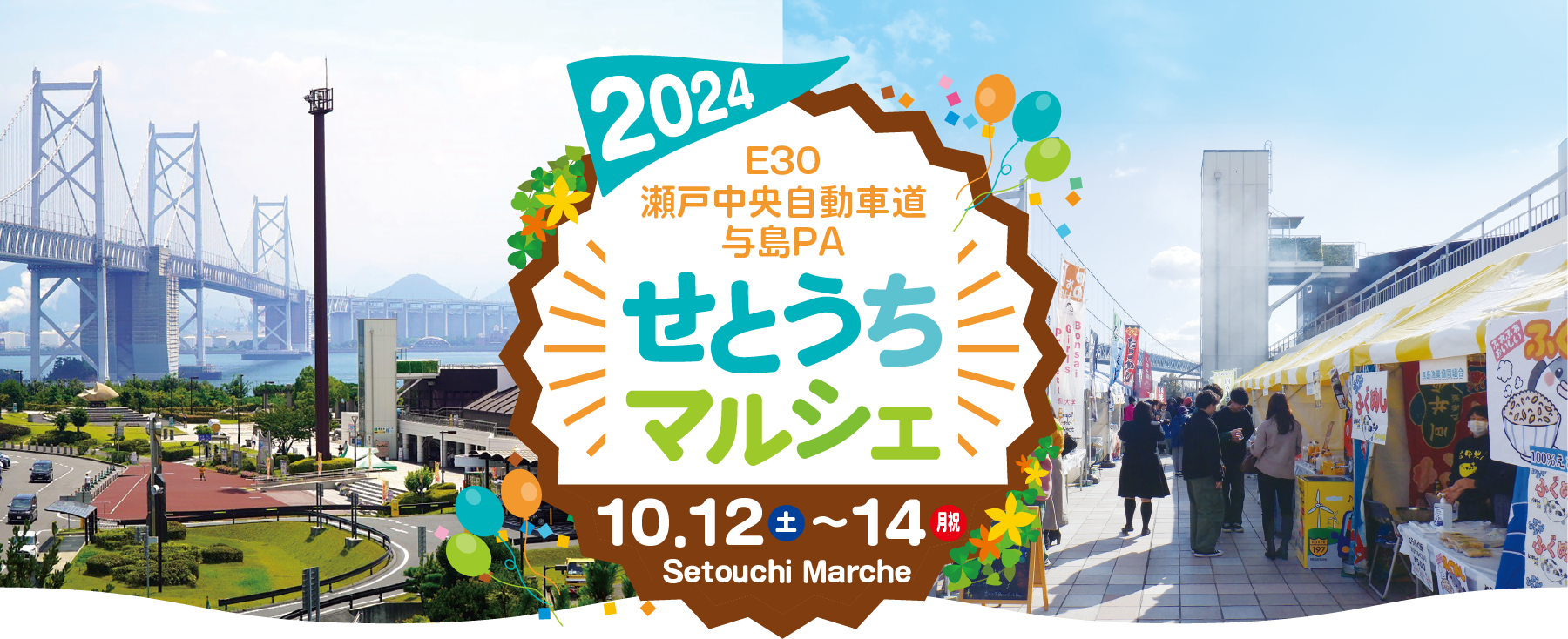 せとうちマルシェ2024