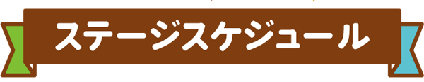 ステージスケジュール